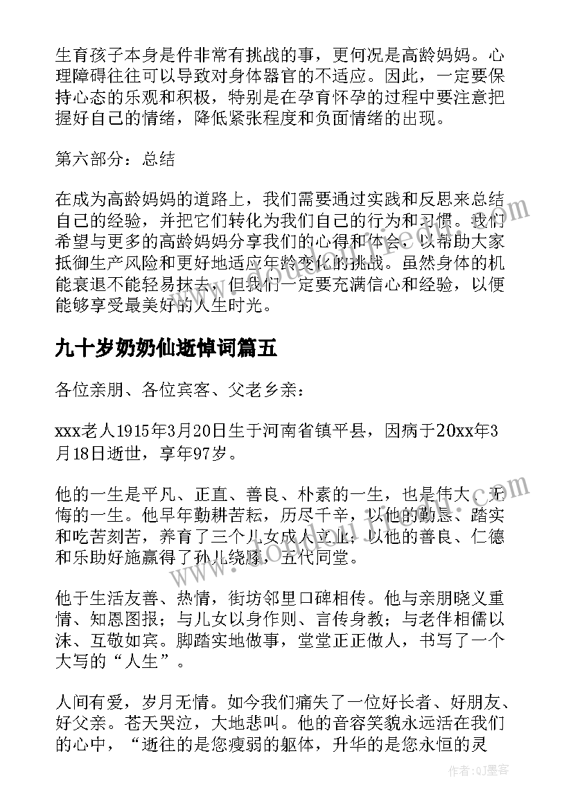 2023年九十岁奶奶仙逝悼词 高龄体验心得体会(大全8篇)