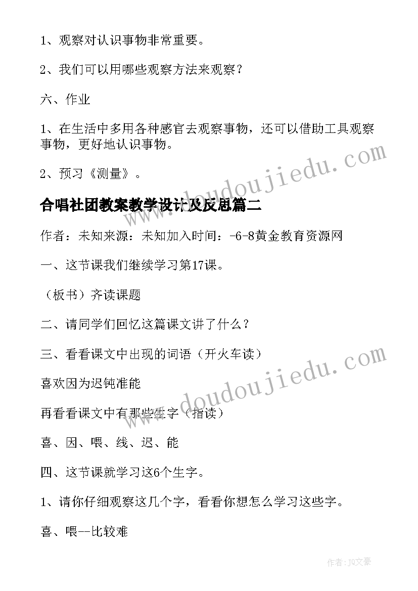 最新合唱社团教案教学设计及反思(优秀5篇)