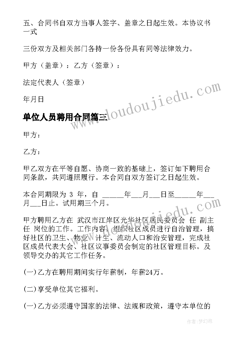 单位人员聘用合同(实用9篇)