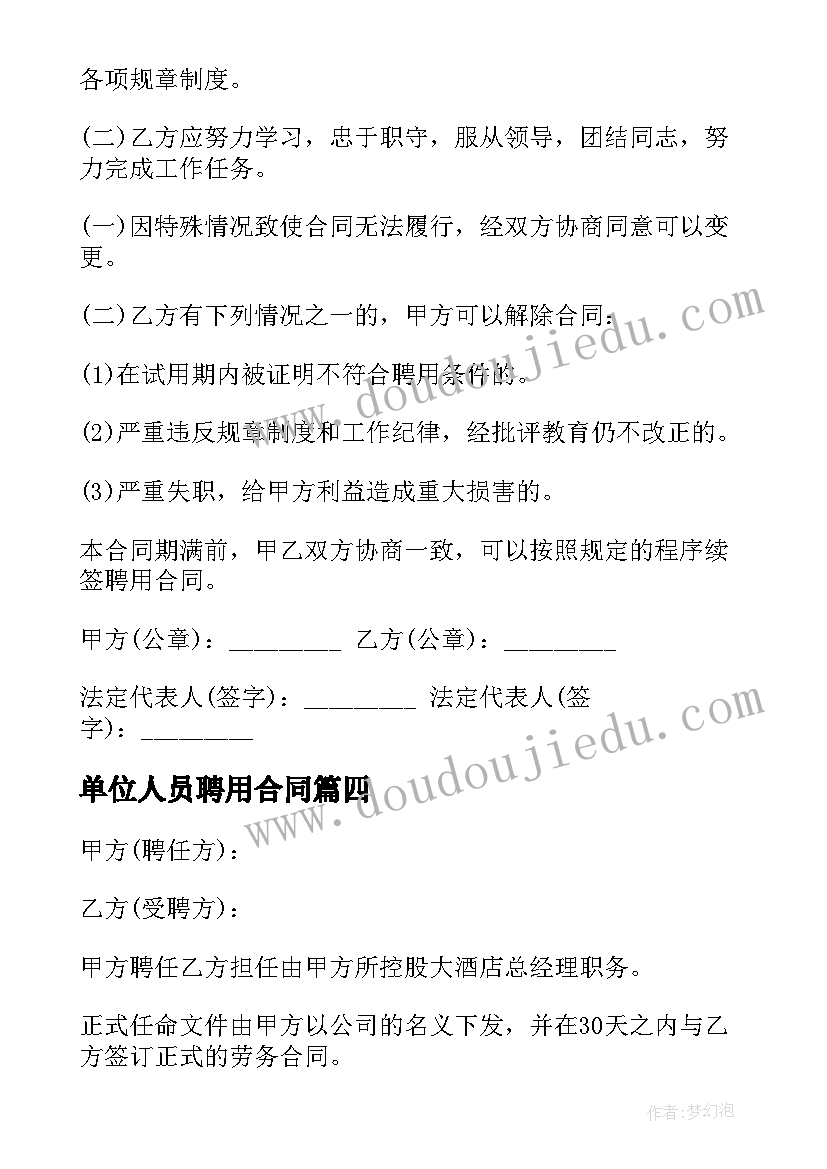 单位人员聘用合同(实用9篇)