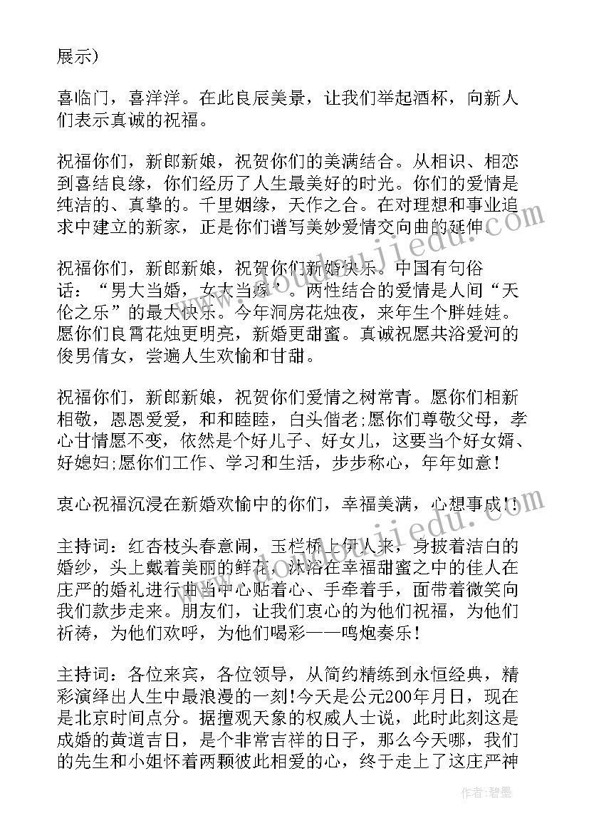 五一婚礼司仪主持词(大全6篇)