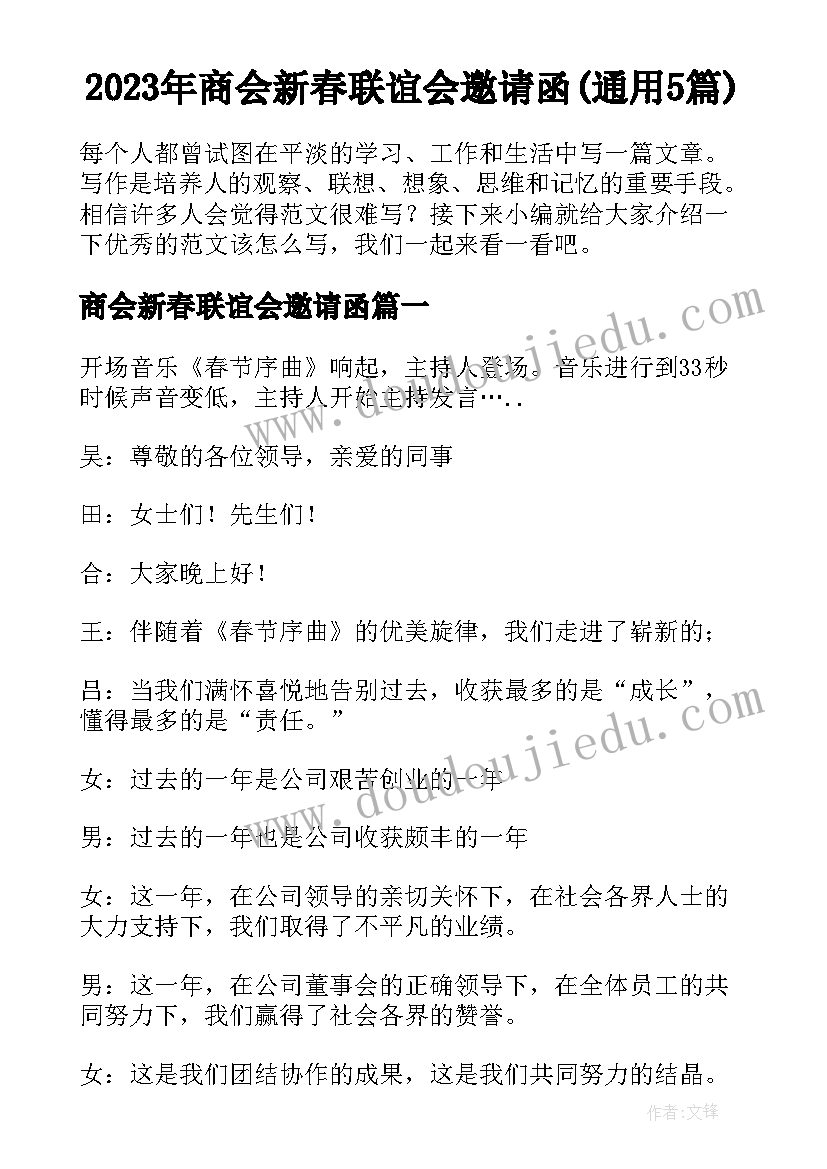 2023年商会新春联谊会邀请函(通用5篇)