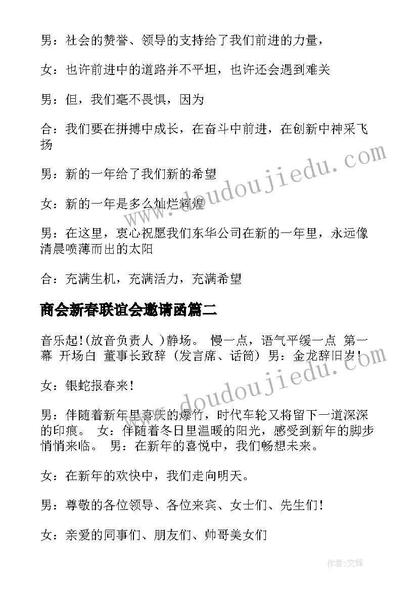 2023年商会新春联谊会邀请函(通用5篇)