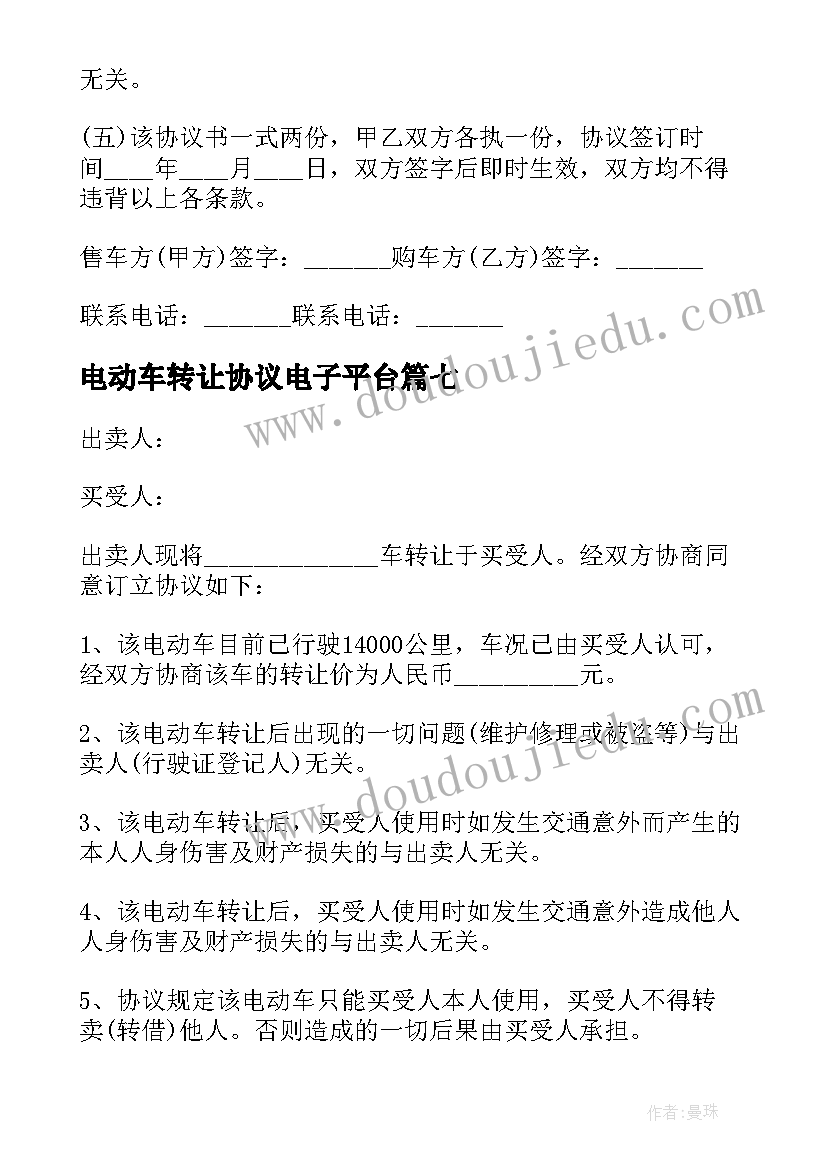 最新电动车转让协议电子平台(实用10篇)