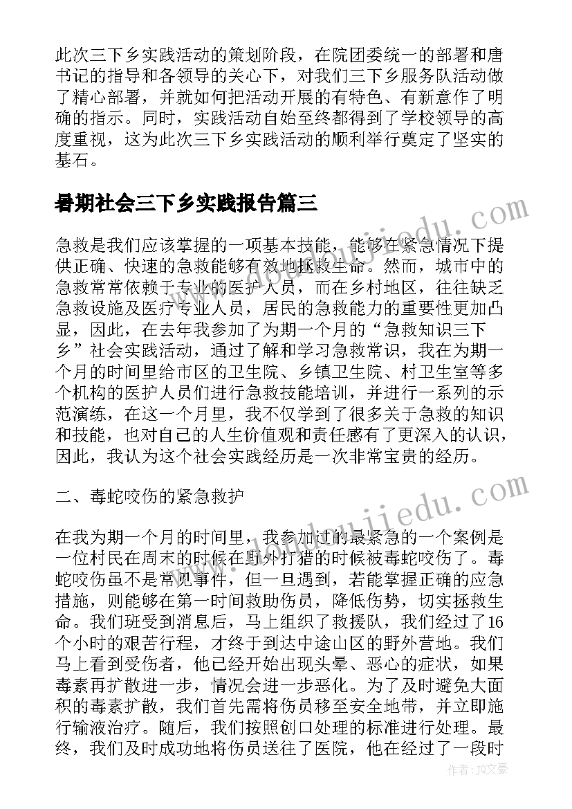 暑期社会三下乡实践报告(精选9篇)