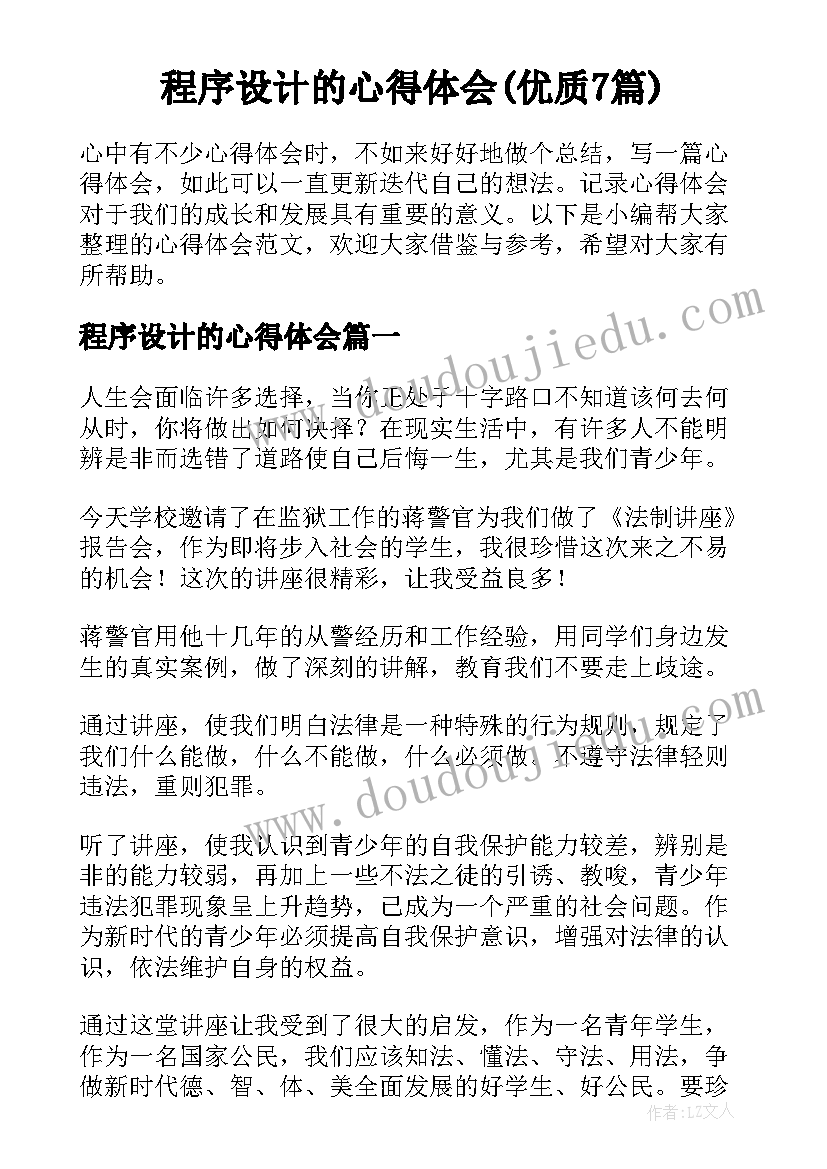 程序设计的心得体会(优质7篇)