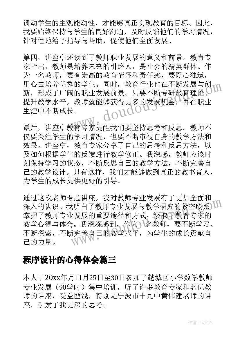 程序设计的心得体会(优质7篇)