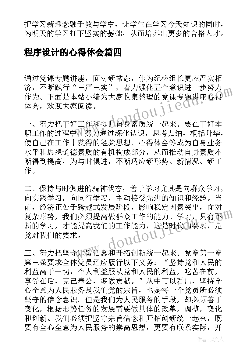 程序设计的心得体会(优质7篇)