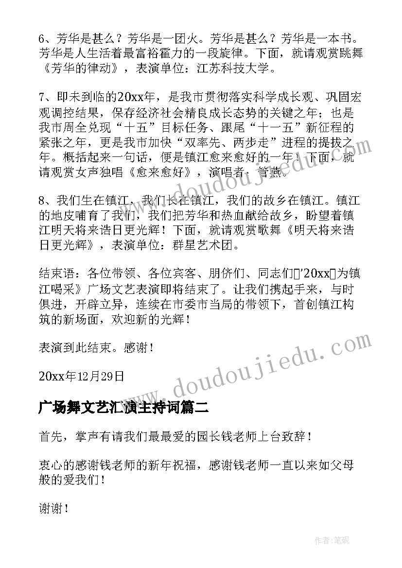 2023年广场舞文艺汇演主持词(精选5篇)