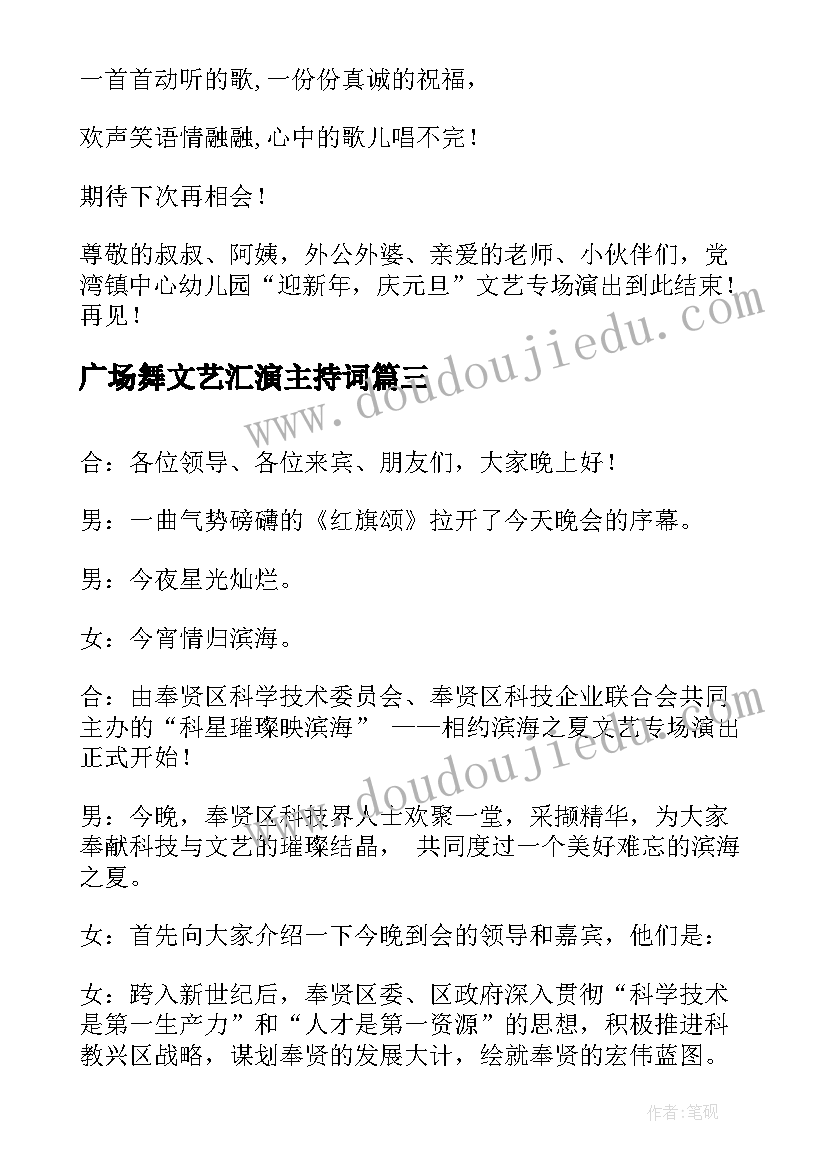 2023年广场舞文艺汇演主持词(精选5篇)