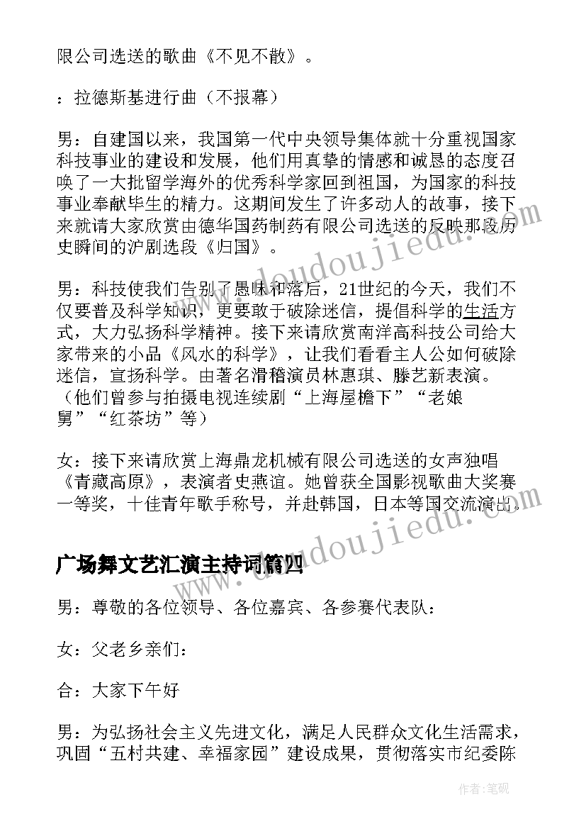 2023年广场舞文艺汇演主持词(精选5篇)