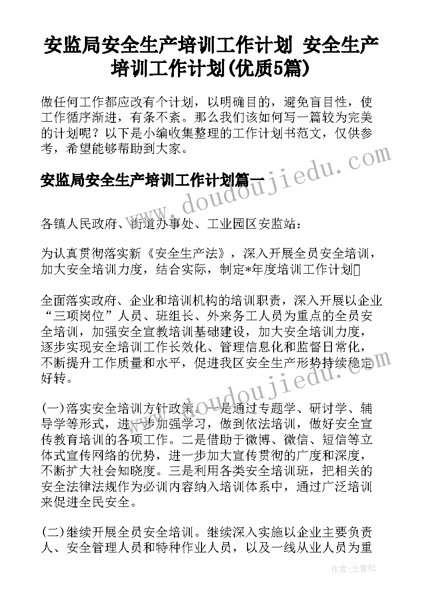 安监局安全生产培训工作计划 安全生产培训工作计划(优质5篇)