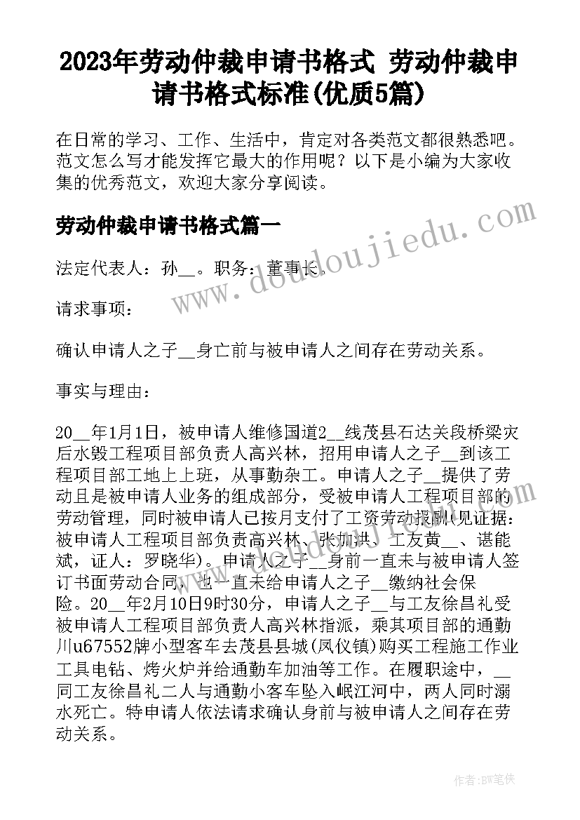 2023年劳动仲裁申请书格式 劳动仲裁申请书格式标准(优质5篇)