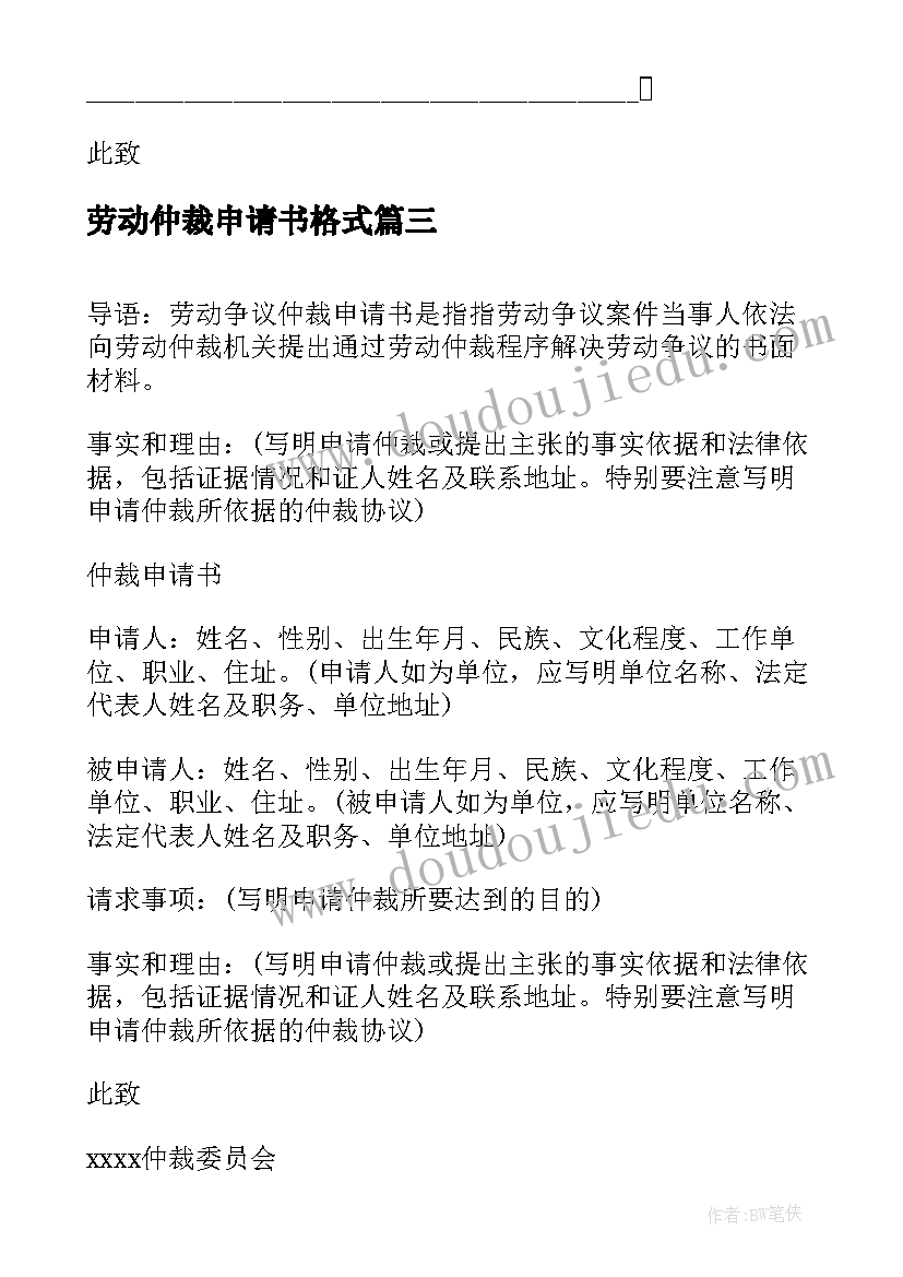 2023年劳动仲裁申请书格式 劳动仲裁申请书格式标准(优质5篇)