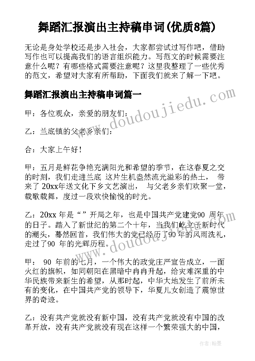 舞蹈汇报演出主持稿串词(优质8篇)