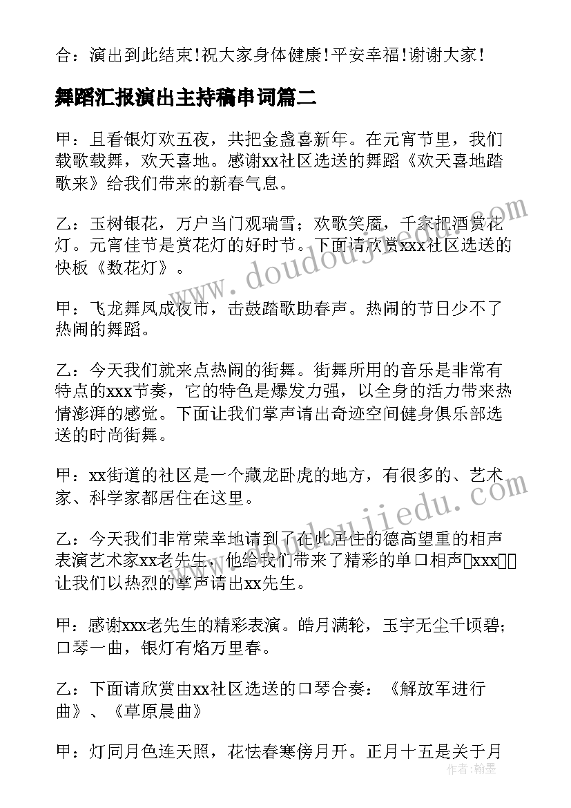 舞蹈汇报演出主持稿串词(优质8篇)