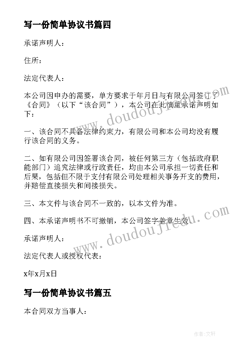 写一份简单协议书(优秀9篇)