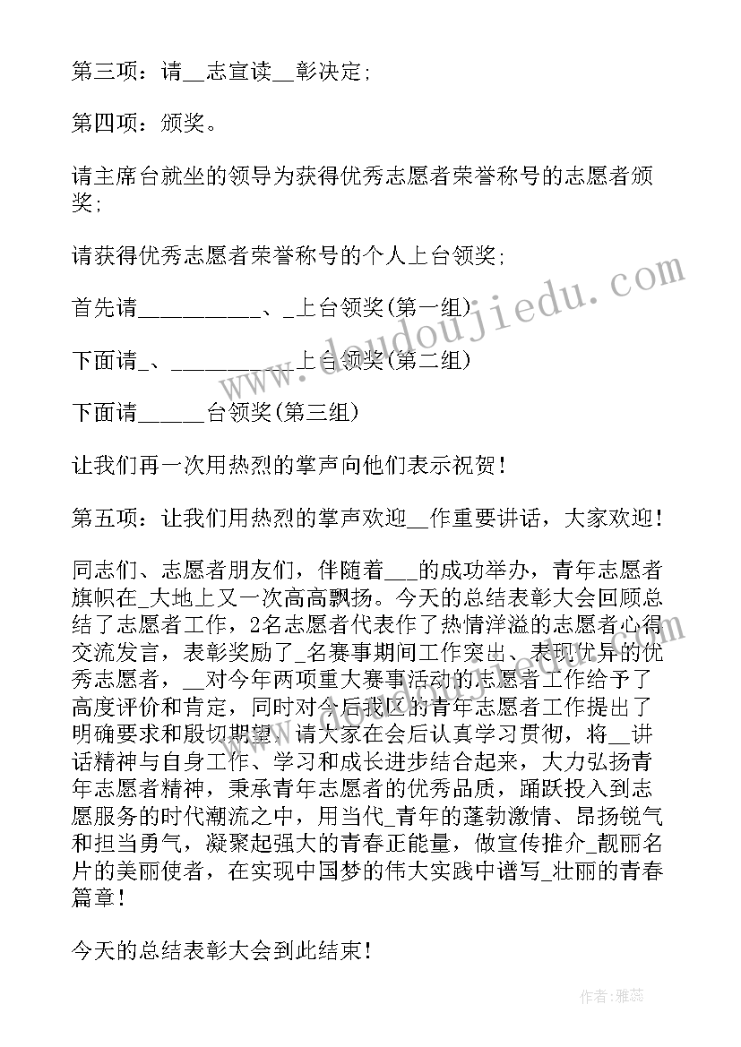 最新年终表彰颁奖主持稿 志愿者表彰大会主持人串词(优秀5篇)