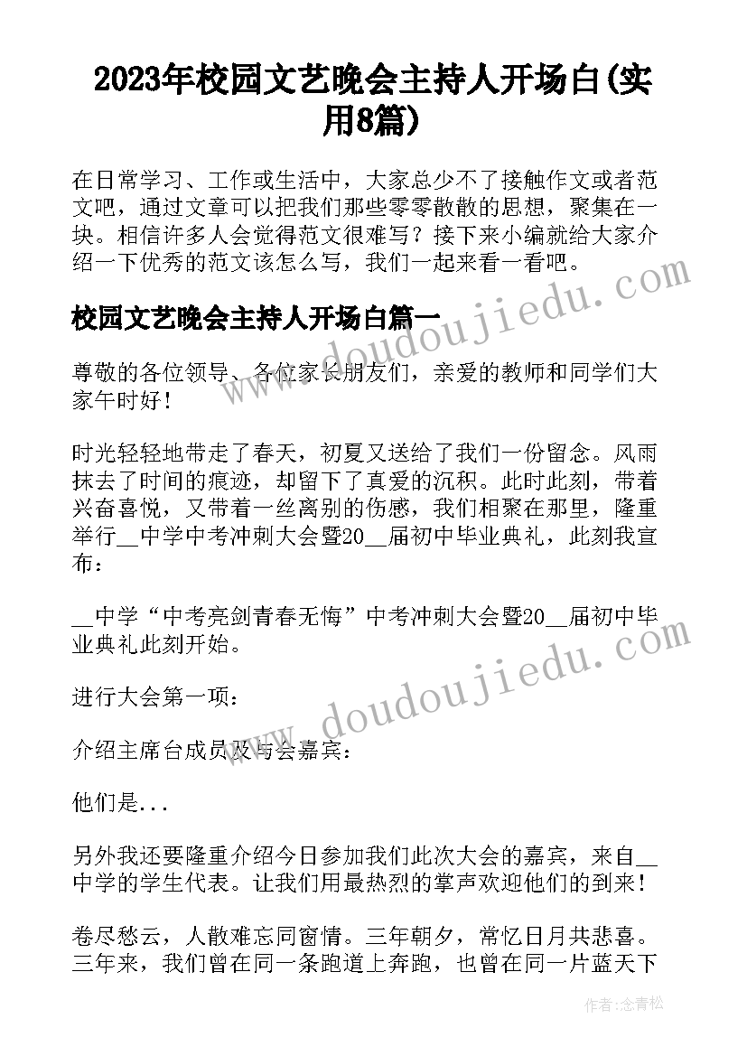 2023年校园文艺晚会主持人开场白(实用8篇)