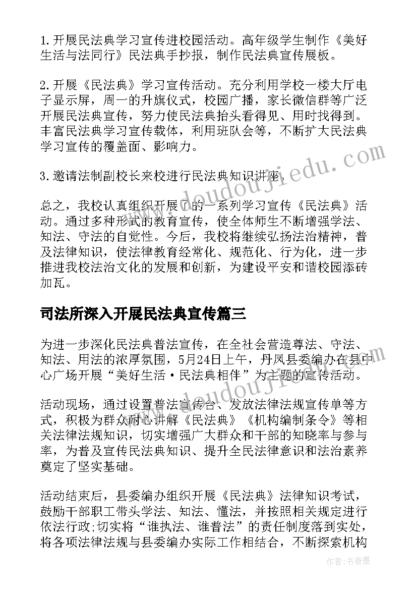 最新司法所深入开展民法典宣传 民法典宣传活动总结(汇总7篇)