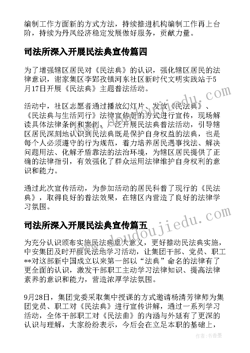 最新司法所深入开展民法典宣传 民法典宣传活动总结(汇总7篇)