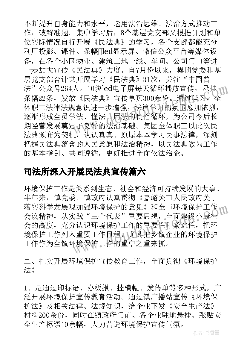 最新司法所深入开展民法典宣传 民法典宣传活动总结(汇总7篇)