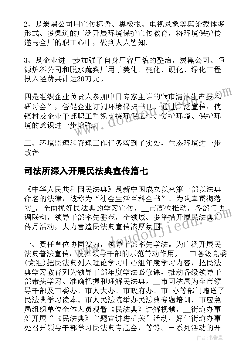 最新司法所深入开展民法典宣传 民法典宣传活动总结(汇总7篇)