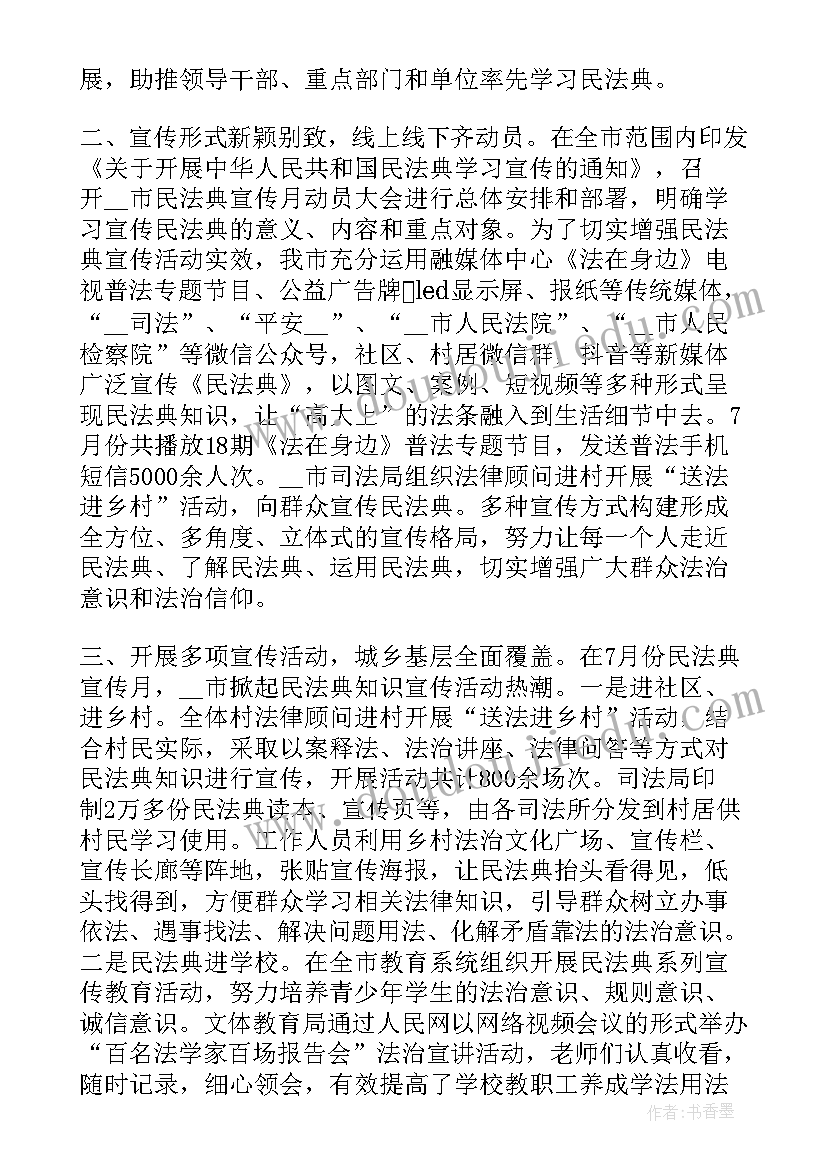 最新司法所深入开展民法典宣传 民法典宣传活动总结(汇总7篇)