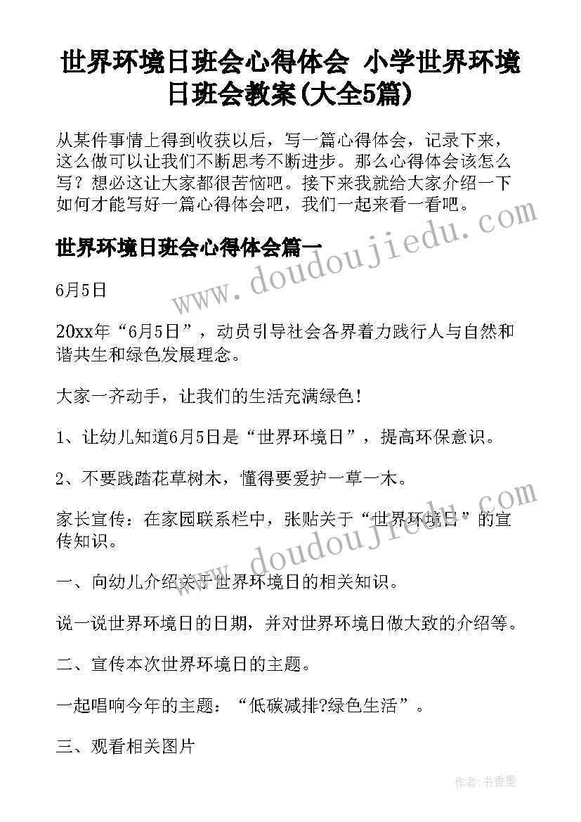 世界环境日班会心得体会 小学世界环境日班会教案(大全5篇)