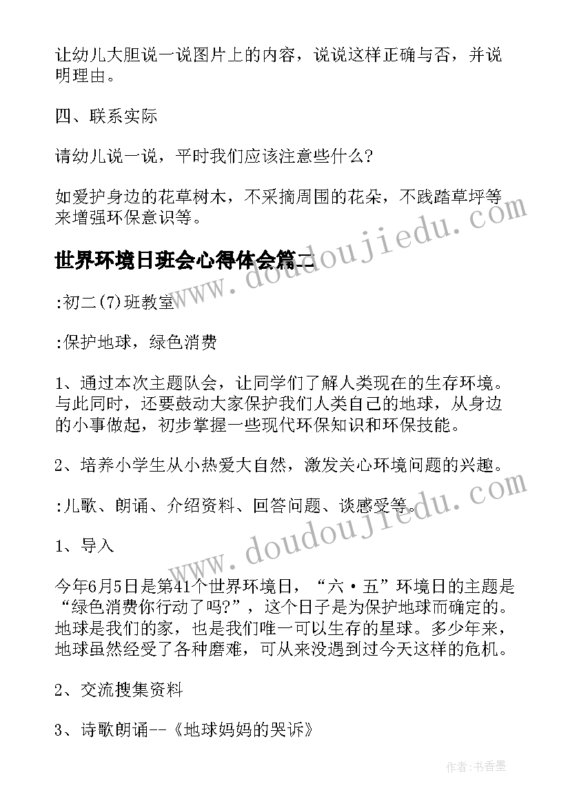 世界环境日班会心得体会 小学世界环境日班会教案(大全5篇)