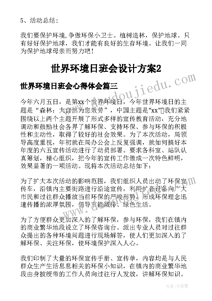 世界环境日班会心得体会 小学世界环境日班会教案(大全5篇)