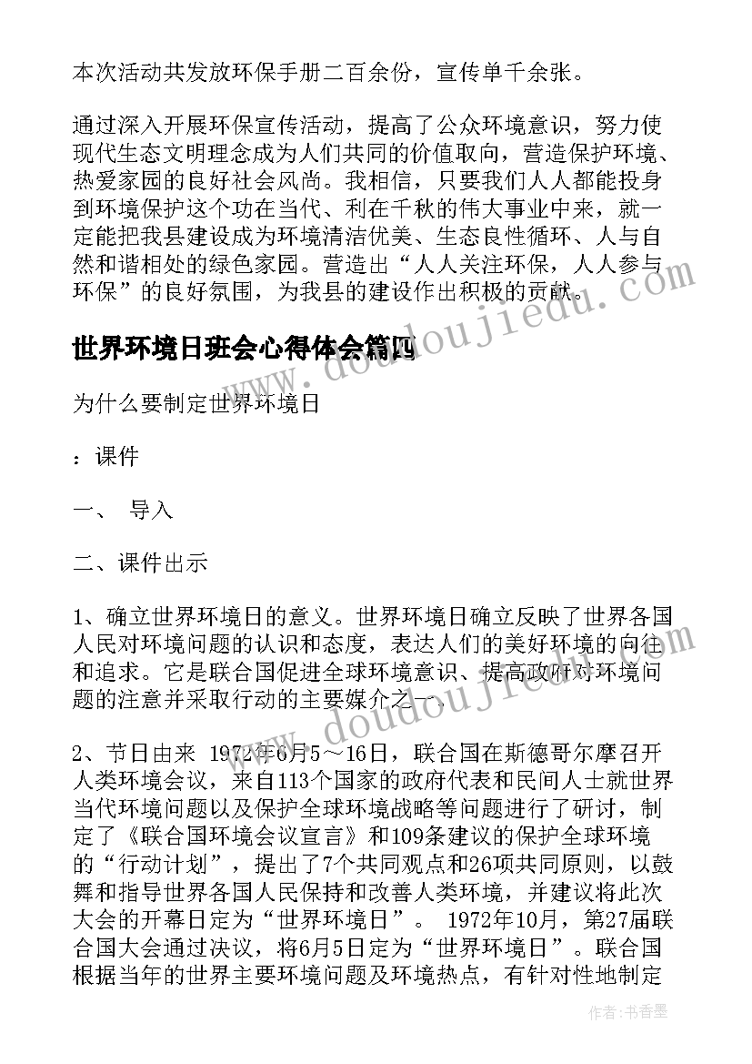 世界环境日班会心得体会 小学世界环境日班会教案(大全5篇)