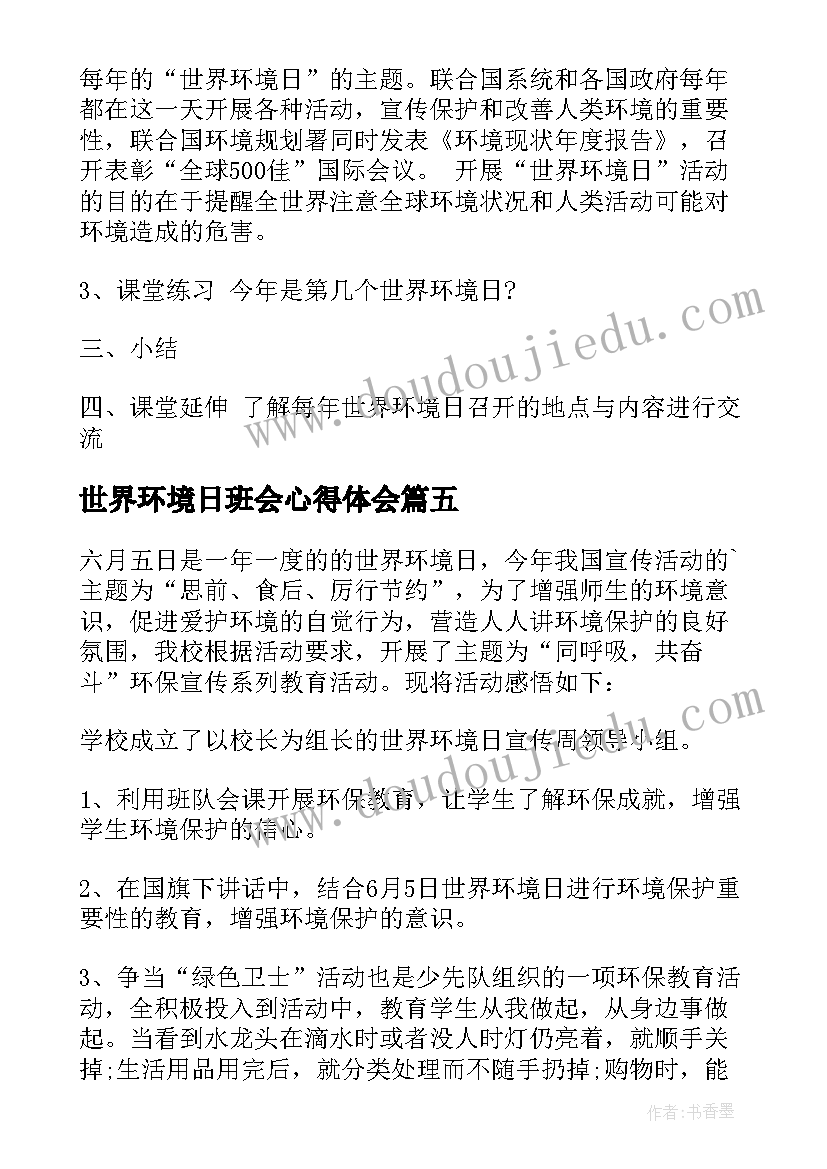 世界环境日班会心得体会 小学世界环境日班会教案(大全5篇)