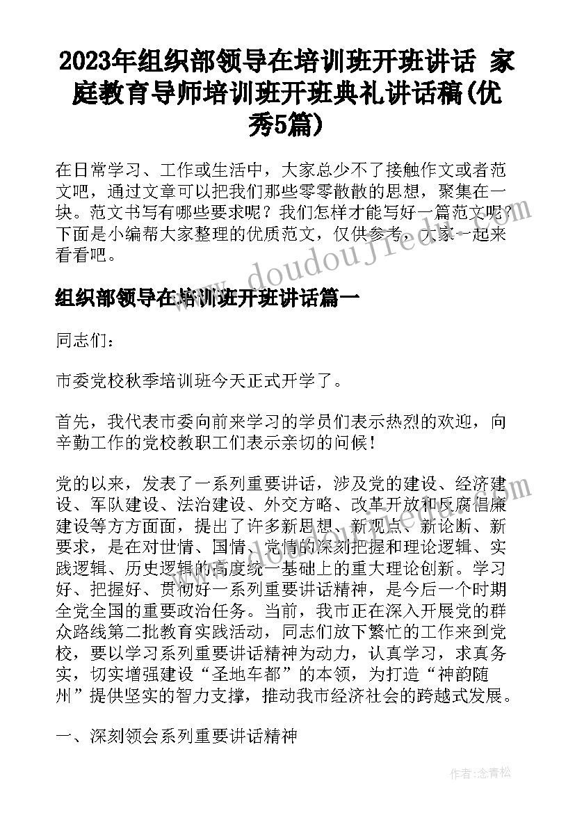 2023年组织部领导在培训班开班讲话 家庭教育导师培训班开班典礼讲话稿(优秀5篇)