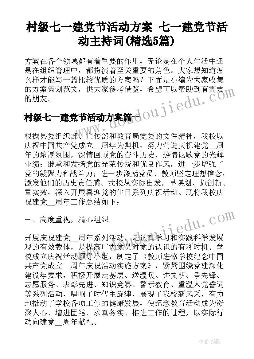 村级七一建党节活动方案 七一建党节活动主持词(精选5篇)