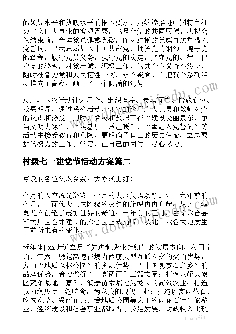 村级七一建党节活动方案 七一建党节活动主持词(精选5篇)