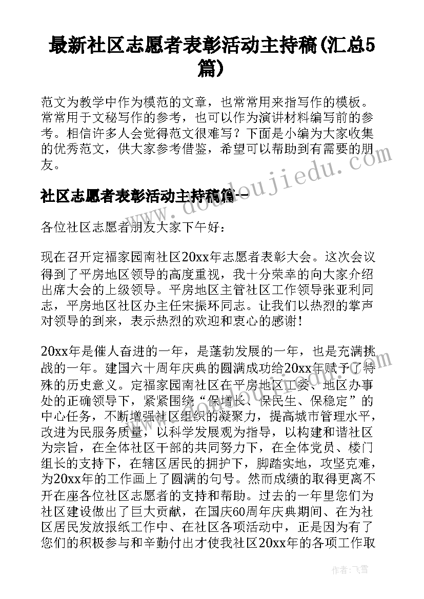 最新社区志愿者表彰活动主持稿(汇总5篇)