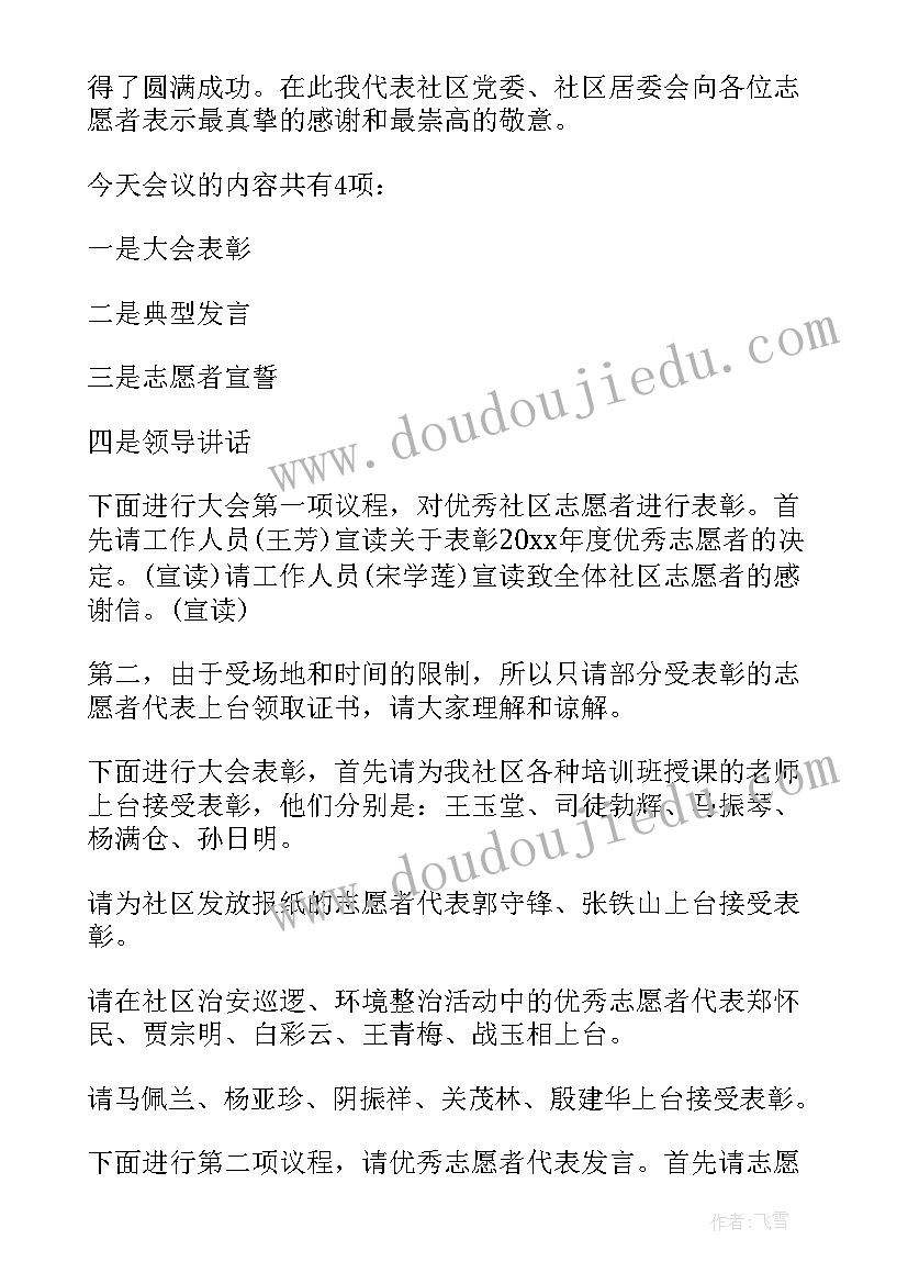 最新社区志愿者表彰活动主持稿(汇总5篇)