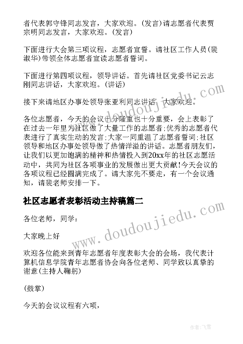 最新社区志愿者表彰活动主持稿(汇总5篇)