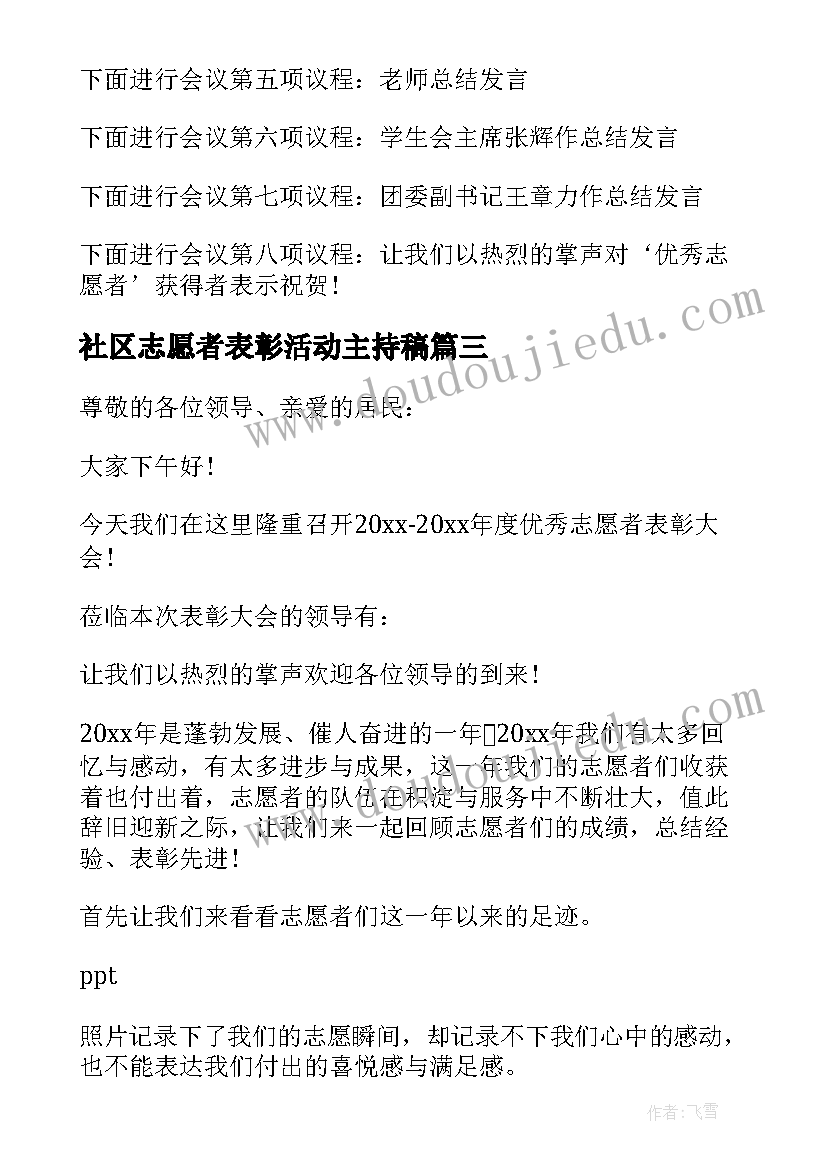 最新社区志愿者表彰活动主持稿(汇总5篇)