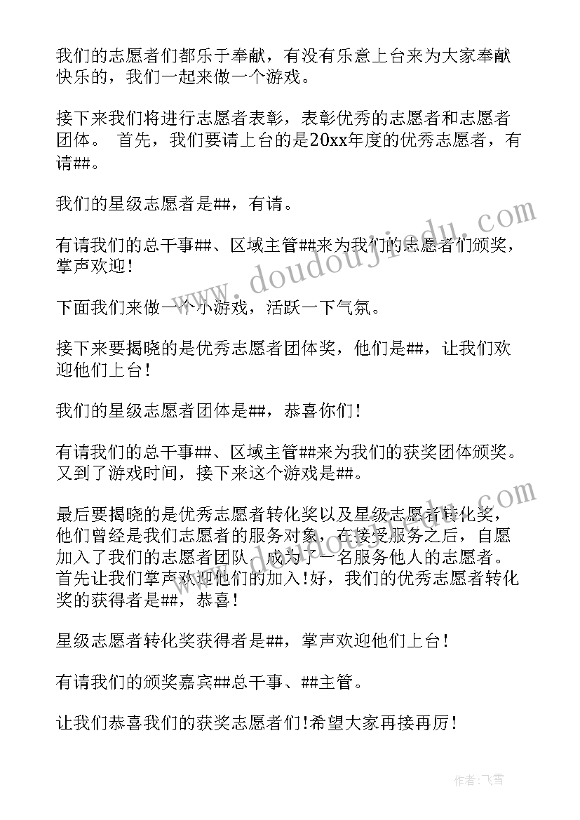 最新社区志愿者表彰活动主持稿(汇总5篇)