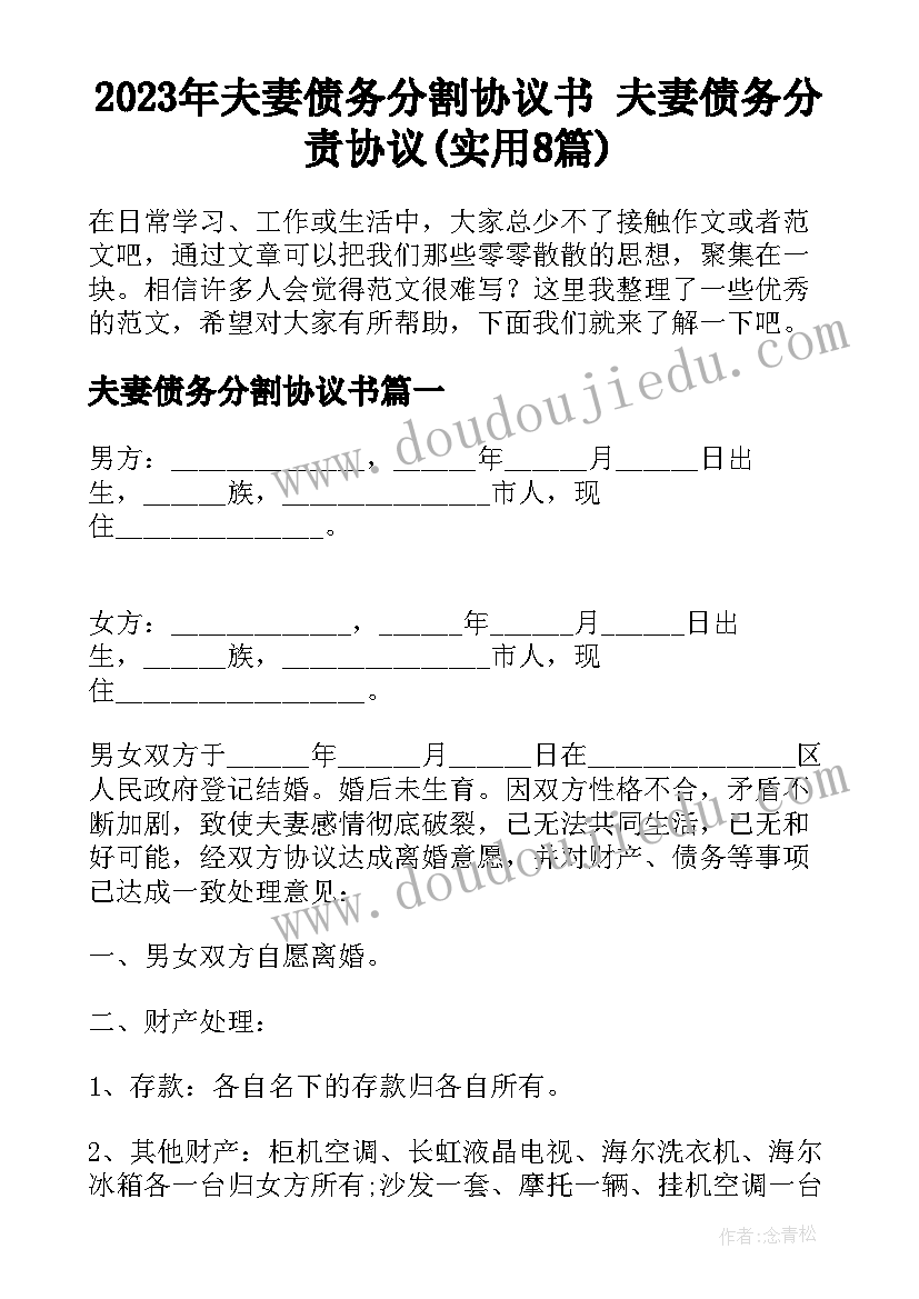 2023年夫妻债务分割协议书 夫妻债务分责协议(实用8篇)