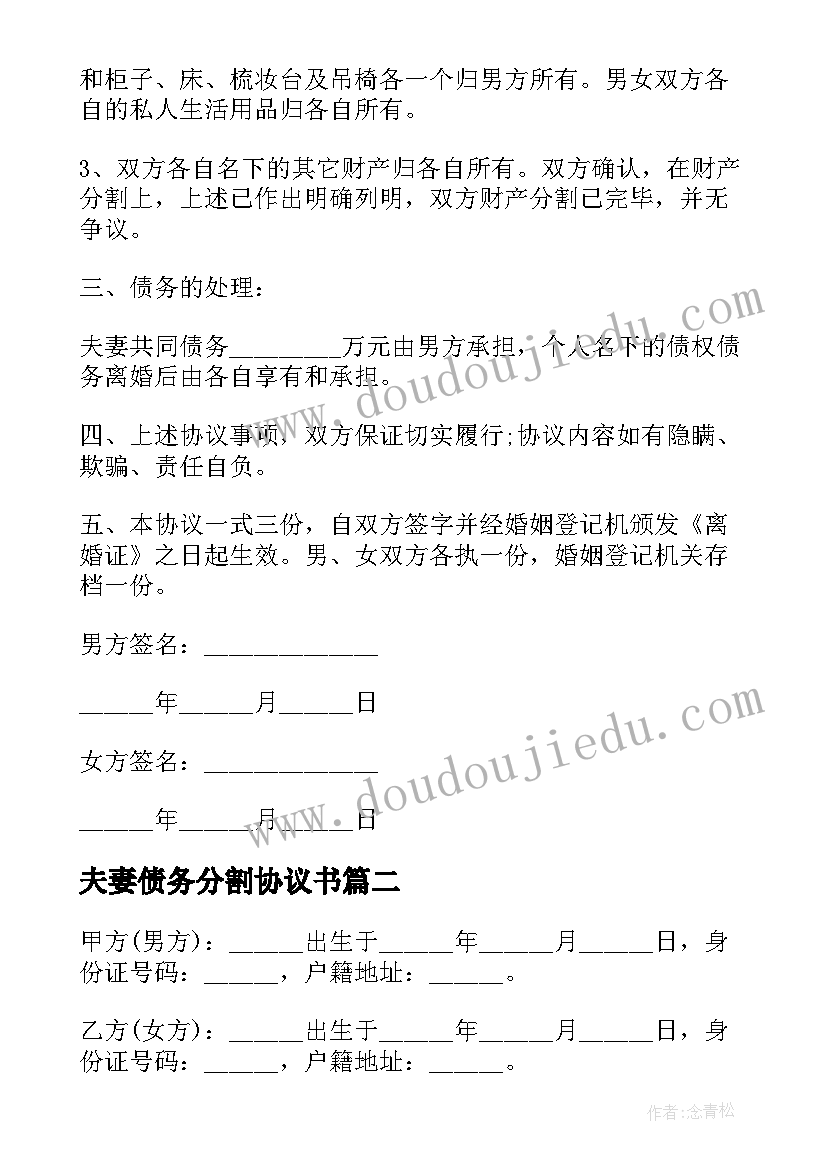 2023年夫妻债务分割协议书 夫妻债务分责协议(实用8篇)