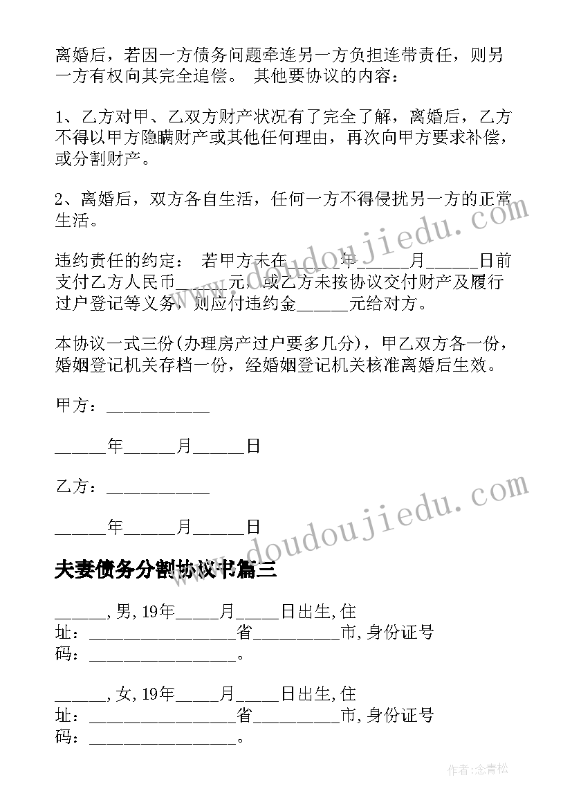 2023年夫妻债务分割协议书 夫妻债务分责协议(实用8篇)