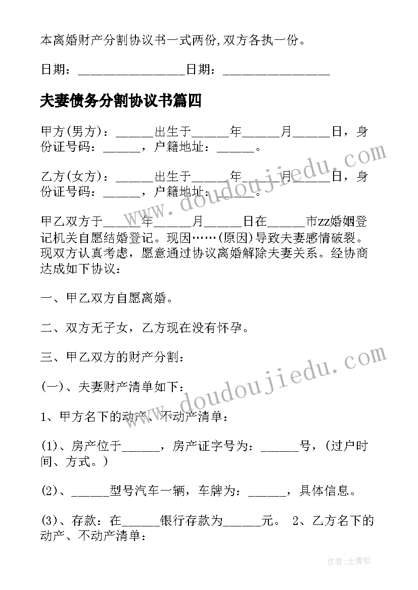 2023年夫妻债务分割协议书 夫妻债务分责协议(实用8篇)