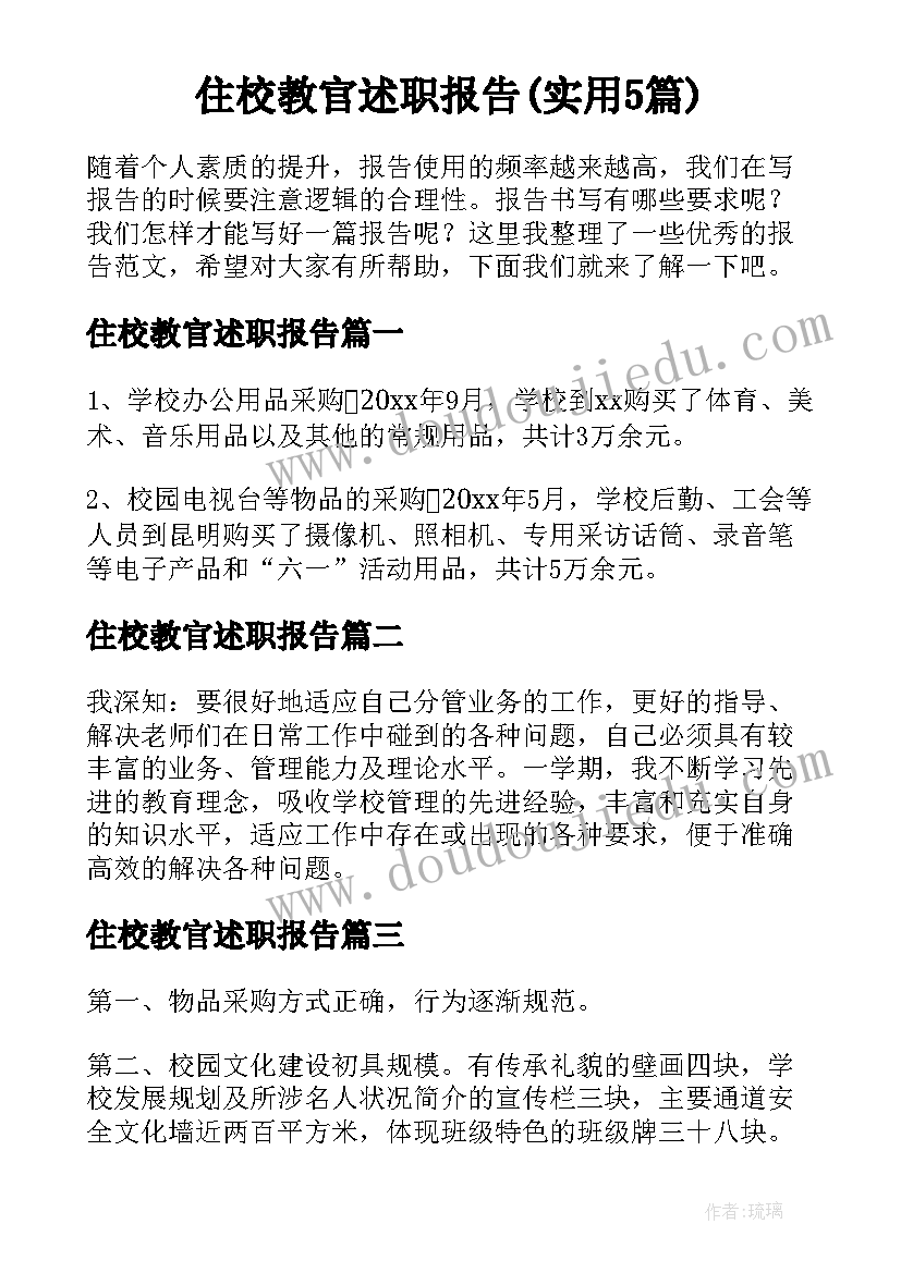 住校教官述职报告(实用5篇)