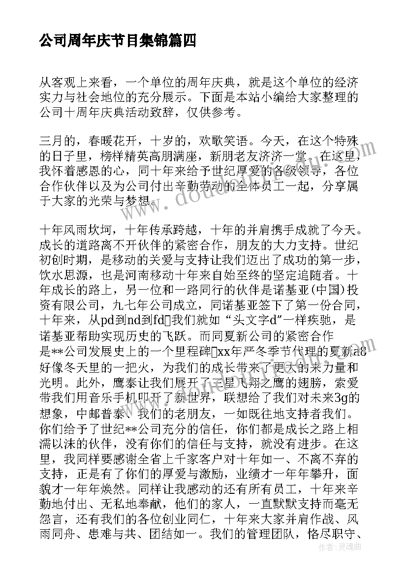 2023年公司周年庆节目集锦 公司周年庆典贺词公司周年庆典活动祝福语(汇总7篇)