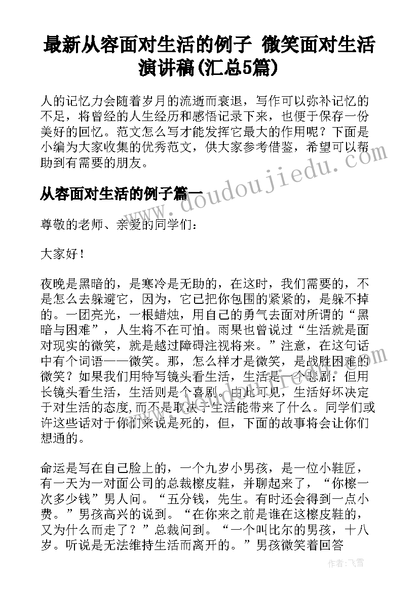 最新从容面对生活的例子 微笑面对生活演讲稿(汇总5篇)