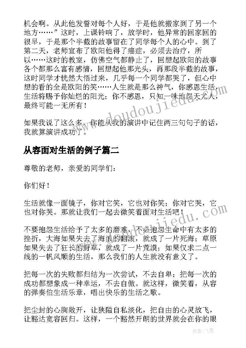 最新从容面对生活的例子 微笑面对生活演讲稿(汇总5篇)