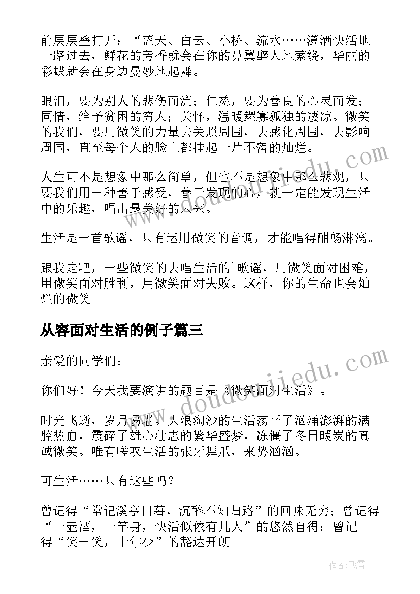 最新从容面对生活的例子 微笑面对生活演讲稿(汇总5篇)